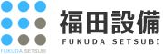 福田設備