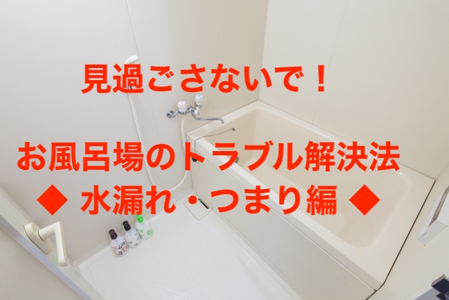 お風呂 浴室のトラブル 水漏れ つまり編 近所の水道屋さん 福田設備