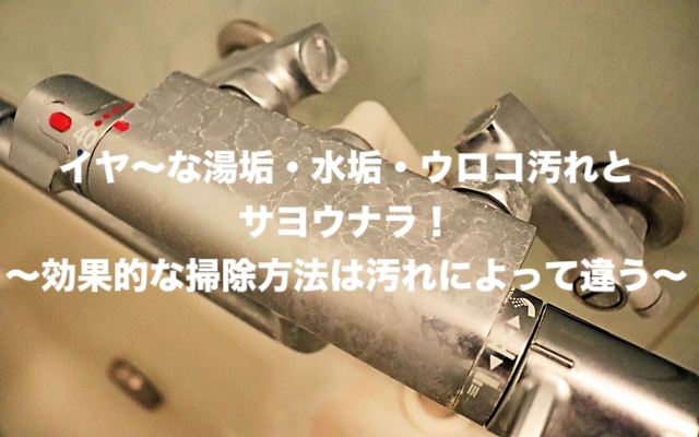 水回りのガンコな湯垢 水垢を撃退 うろこ汚れに効く掃除方法 近所の水道屋さん 福田設備