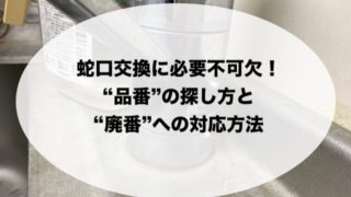 メーカー・品番が分からない！廃番になっている！〜そんな時はどう対応